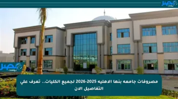 مصروفات جامعة بنها الأهلية 2025-2026 لجميع الكليات.. تعرف على التفاصيل الآن
